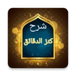 Logo of البحر الرائق شرح كنز الدقائق android Application 