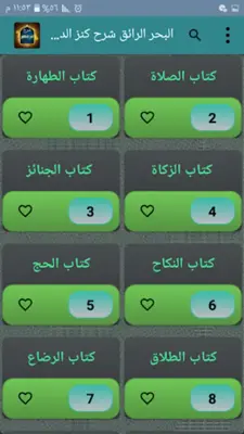 البحر الرائق شرح كنز الدقائق android App screenshot 5