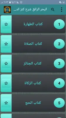 البحر الرائق شرح كنز الدقائق android App screenshot 6